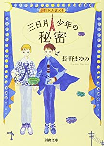 三日月少年の秘密 (河出文庫)(中古品)