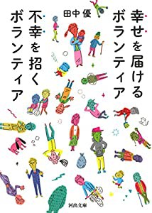 幸せを届けるボランティア 不幸を招くボランティア (河出文庫)(中古品)