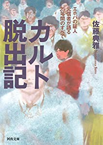 カルト脱出記: エホバの証人元信者が語る25年間のすべて (河出文庫)(中古品)