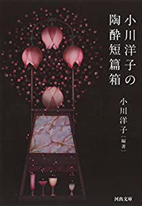 小川洋子の陶酔短篇箱 (河出文庫)(中古品)