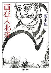 画狂人北斎 (河出文庫)(中古品)