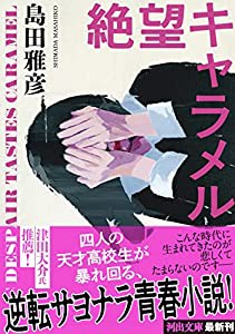 絶望キャラメル (河出文庫)(中古品)