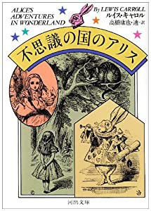 不思議の国のアリス (河出文庫)(中古品)