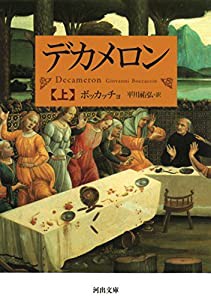 デカメロン 上 (河出文庫)(中古品)