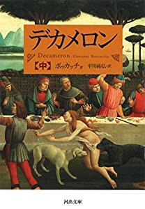 デカメロン 中 (河出文庫)(中古品)