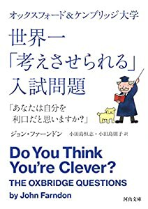 オックスフォード&ケンブリッジ大学 世界一「考えさせられる」入試問題:「あなたは自分を利口だと思いますか?」 (河出文庫)(中古