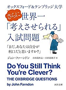 オックスフォード&ケンブリッジ大学 さらに世界一「考えさせられる」入試問題: 「まだ、あなたは自分が利口だと思いますか?」 ( 