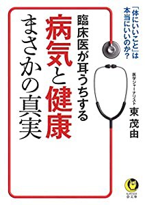 臨床医が耳うちする 病気と健康まさかの真実: 「体にいいこと」は本当にいいのか? (KAWADE夢文庫)(中古品)