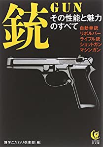 銃 その性能と魅力のすべて: 自動拳銃、リボルバー、ライフル銃、ショットガン、マシンガン (KAWADE夢文庫)(中古品)