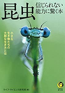 昆虫 信じられない能力に驚く本: 小さな生き物たちの大胆な生き方とは (KAWADE夢文庫)(中古品)