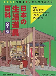 日本の生活道具百科―イラストで見るモノのうつりかわり(中古品)