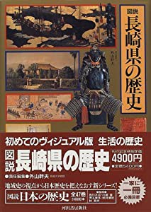 図説 長崎県の歴史 (図説 日本の歴史)(中古品)