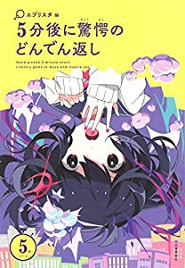 5分後に驚愕のどんでん返し (5分シリーズ)(中古品)