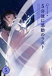 5分後に感動のラスト (5分シリーズ)(中古品)