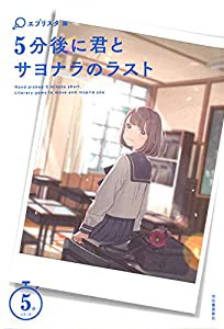 5分後に君とサヨナラのラスト (5分シリーズ)(中古品)