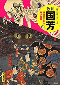 歌川国芳: 遊戯と反骨の奇才絵師 (傑作浮世絵コレクション)(中古品)