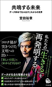 共鳴する未来: データ革命で生み出すこれからの世界 (河出新書)(中古品)