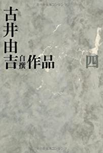 古井由吉自撰作品 4 親/山躁賦 (古井由吉自撰作品【全8巻】)(中古品)