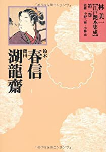 鈴木春信・磯田湖龍斎 (林美一　江戸艶本集成【全13巻】)(中古品)