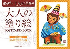 大人の塗り絵POSTCARD BOOK 福を呼ぶ 干支と民芸品編 (大人の塗り絵 POSTCARD BOOK)(中古品)