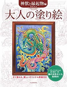 大人の塗り絵 神獣と縁起物編(中古品)