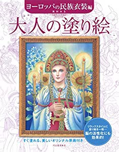 大人の塗り絵 ヨーロッパの民族衣装編(中古品)