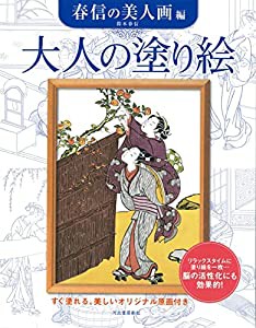 大人の塗り絵 春信の美人画編(中古品)