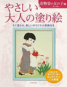 やさしい大人の塗り絵 着物姿の女の子編(中古品)