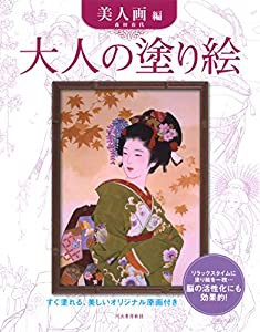 大人の塗り絵 美人画編(中古品)