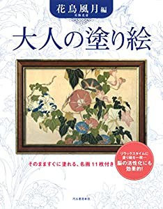 大人の塗り絵 花鳥風月編 (新装版): 葛飾北斎(中古品)