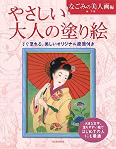 やさしい大人の塗り絵 なごみの美人画編: 大きな文字、塗りやすい絵ではじめての人にも最適(中古品)