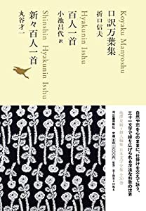 口訳万葉集/百人一首/新々百人一首 (池澤夏樹=個人編集 日本文学全集02)(中古品)