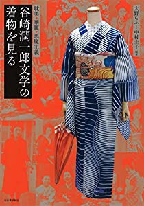 谷崎潤一郎文学の着物を見る: 耽美・華麗・悪魔主義 (らんぷの本)(中古品)