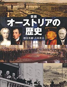 図説　オーストリアの歴史 (ふくろうの本／世界の歴史)(中古品)