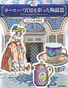 図説 ヨーロッパ宮廷を彩った陶磁器: プリンセスたちのアフタヌーンティー (ふくろうの本/世界の文化)(中古品)