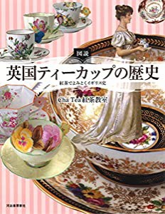 図説 英国ティーカップの歴史 増補新装版: 紅茶でよみとくイギリス史 (ふくろうの本／世界の文化)(中古品)