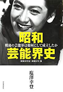 昭和芸能界史: [昭和二十年夏~昭和三十一年]篇 戦後の芸能界は如何にして成立したか(中古品)