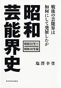 昭和芸能界史[昭和32年~昭和40年篇]: 昭和の芸能界は如何にして発展したか(中古品)