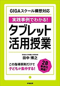 GIGAスクール構想対応 実践事例でわかる! タブレット活用授業(中古品)