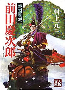 戦国風流―前田慶次郎 (人物文庫)(中古品)