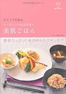 アルソア化粧品 オーガニック社員食堂の美肌ごはん(中古品)