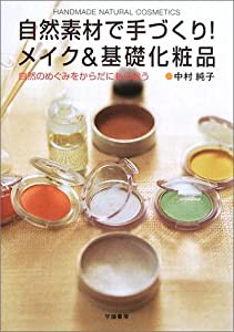 自然素材で手づくり!メイク&基礎化粧品―自然のめぐみをからだにもらおう(中古品)