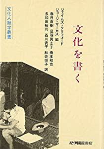 文化を書く (文化人類学叢書)(中古品)