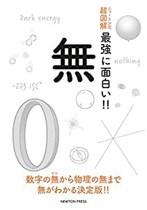 ニュートン式 超図解 最強に面白い!! 無 (ニュートン式超図解 最強に面白い!!)(中古品)