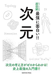 ニュートン式 超図解 最強に面白い!!次元 (ニュートン式超図解 最強に面白い!!)(中古品)