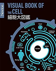 Newton大図鑑シリーズ 細胞大図鑑(中古品)