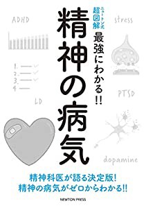 ニュートン式 超図解 最強にわかる! ! 精神の病気 (ニュートン式超図解 最強にわかる!!)(中古品)