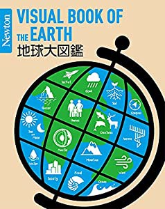 Newton大図鑑シリーズ 地球大図鑑(中古品)