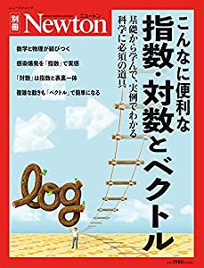 別冊 こんなに便利な指数・対数とベクトル (ニュートン別冊)(中古品)