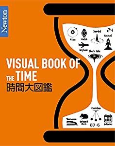 Newton大図鑑シリーズ 時間大図鑑(中古品)